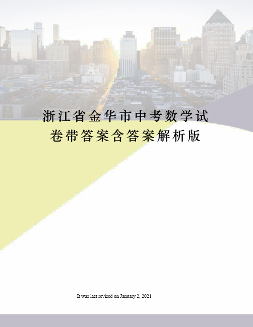 浙江省金华市中考数学试卷带答案含答案解析版