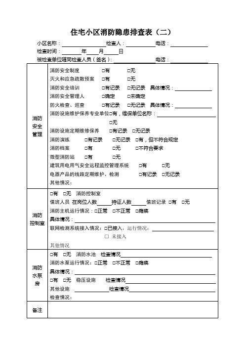 住宅小区消防隐患排查表