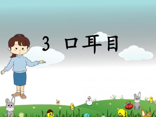 3 《口耳目》ppt课件