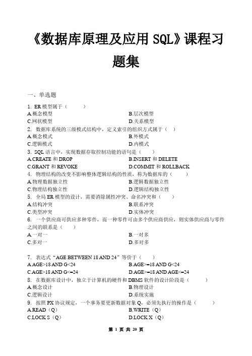 数据库原理及应用SQL_习题集(含答案)