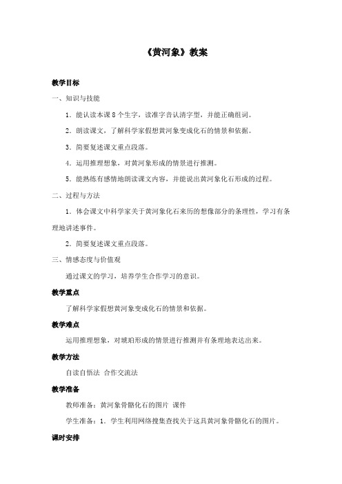 最新冀教版小学语文六年级下册《黄河象》公开课教学设计2