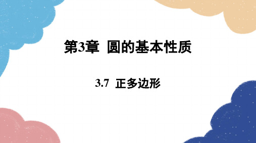 3.7 正多边形 浙教版数学九年级上册课件1