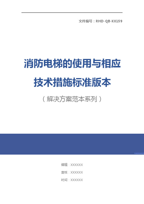 消防电梯的使用与相应技术措施标准版本