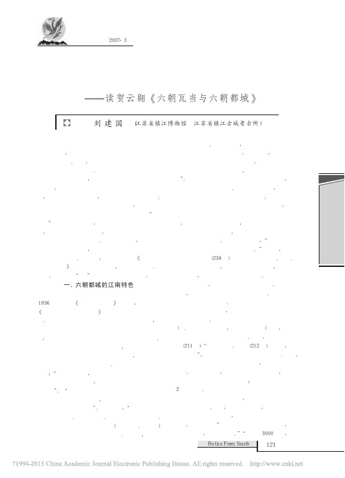 考古学视野下的六朝都城研究_读贺云翱_六朝瓦当与六朝都城_刘建国