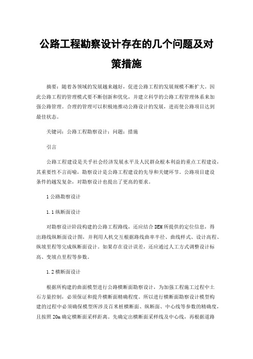 公路工程勘察设计存在的几个问题及对策措施