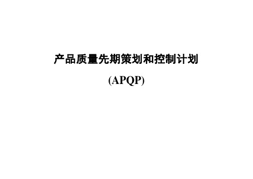 APQP教材