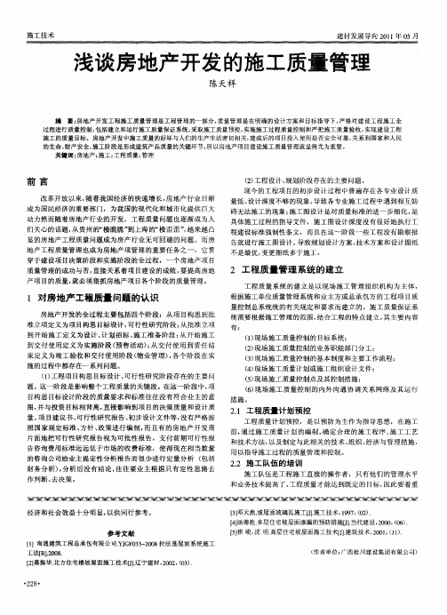 浅谈房地产开发的施工质量管理