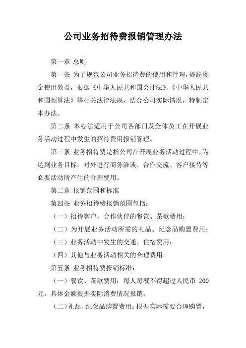 公司业务招待费报销管理办法