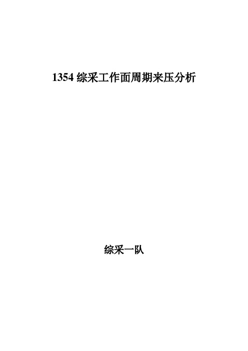 周期来压规律分析