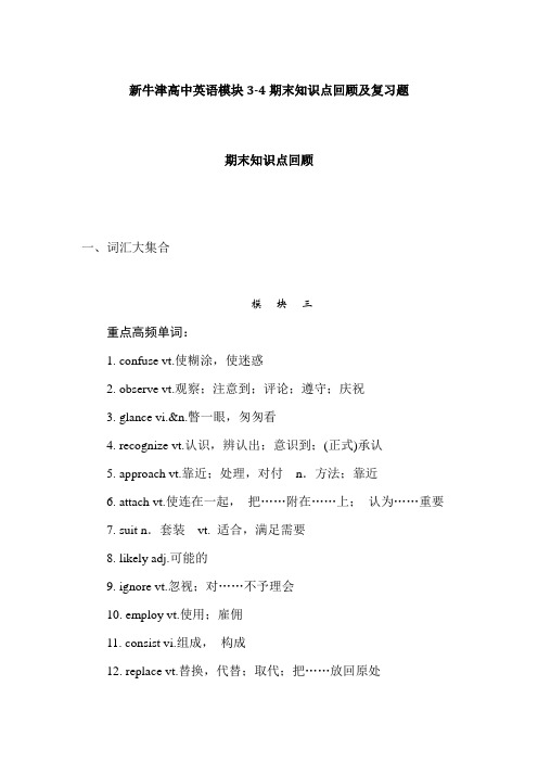 (完整版)【个人手工制作】新牛津高中英语模块3-4期末知识点回顾及复习题