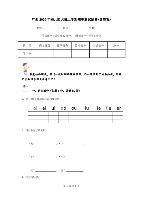 广西2020年幼儿园大班上学期期中测试试卷(含答案)
