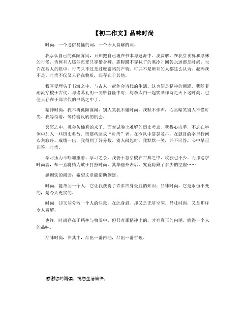 【初二作文】品味时尚