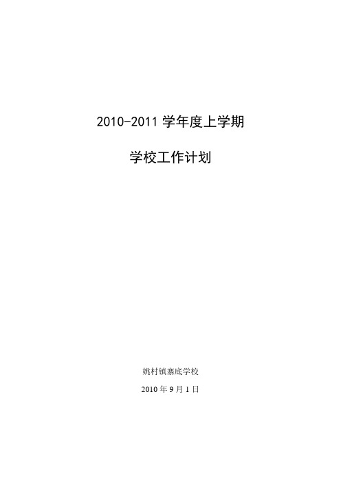 2010[1].9学校工作计划