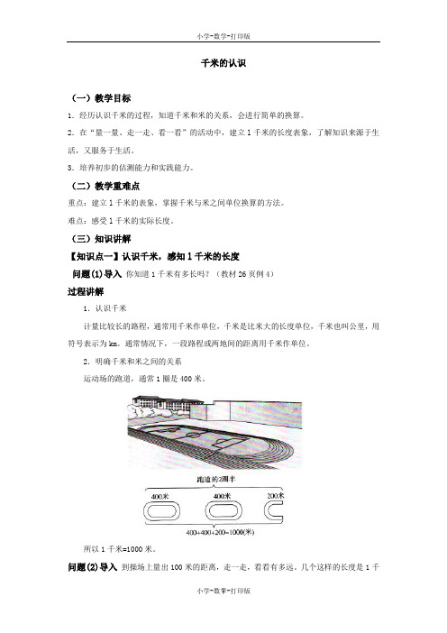 人教版-数学-三年级上册-【精品】《千米的认识》参考教案