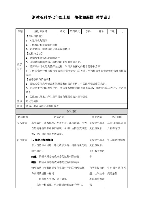 《熔化和凝固》名师教案