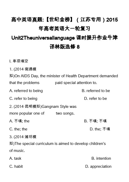 高中英语真题-【世纪金榜】(江苏专用)2015年高考英语大一轮复习Unit2Theuniversal