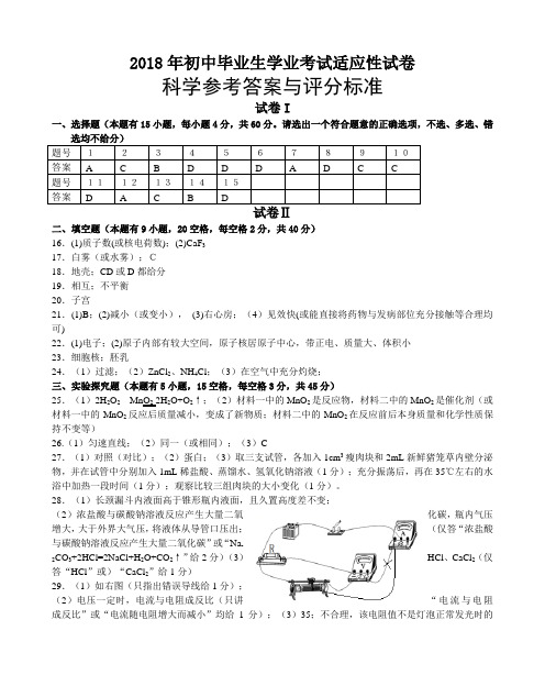2018年椒江区学业模拟考试(评分标准)科学毕业升学考试试卷