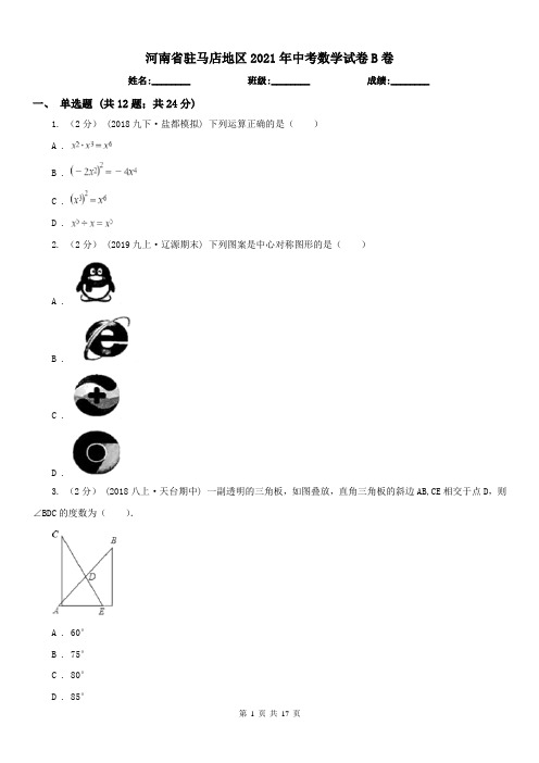 河南省驻马店地区2021年中考数学试卷B卷