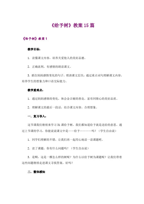 《给予树》教案15篇