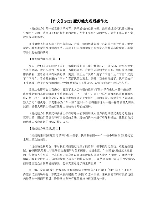 【作文】2021魔幻魅力观后感作文