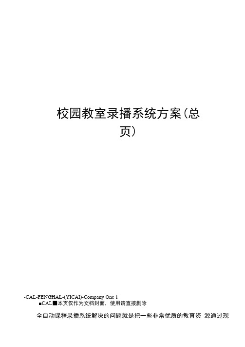 校园教室录播系统方案