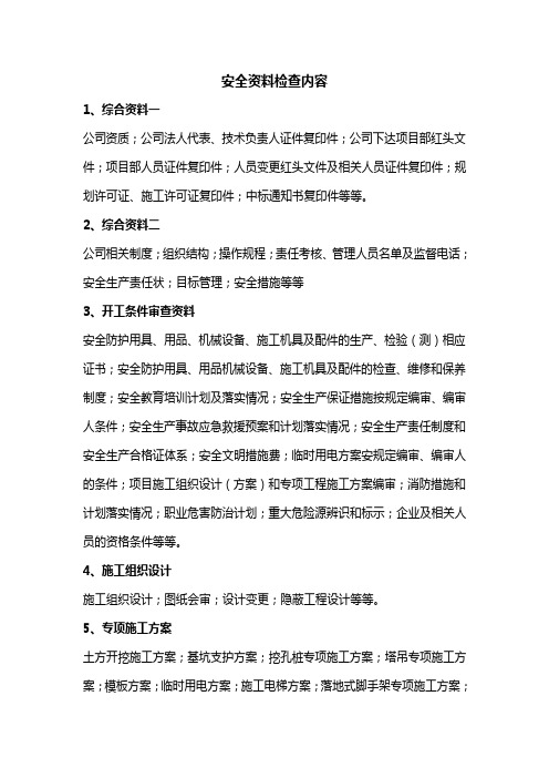 安全资料工地检查内容