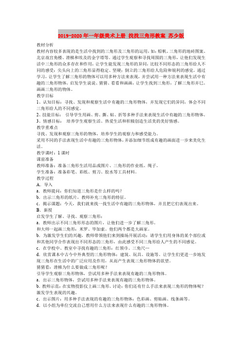2019-2020年一年级美术上册 找找三角形教案 苏少版