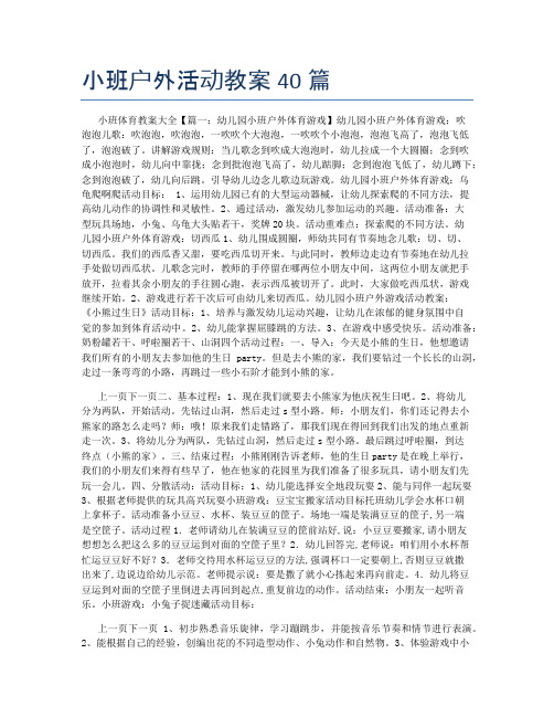 小班户外活动教案40篇