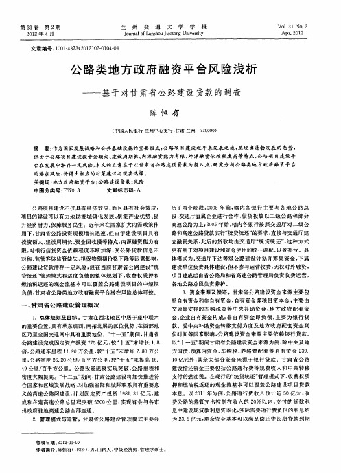 公路类地方政府融资平台风险浅析——基于对甘肃省公路建设贷款的调查
