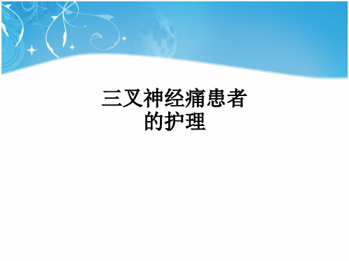 三叉神经痛患者的护理ppt课件