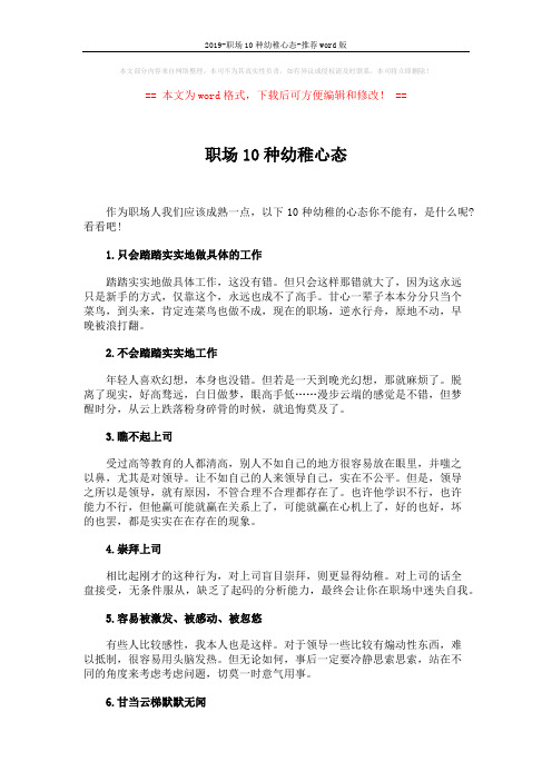 2019-职场10种幼稚心态-推荐word版 (2页)