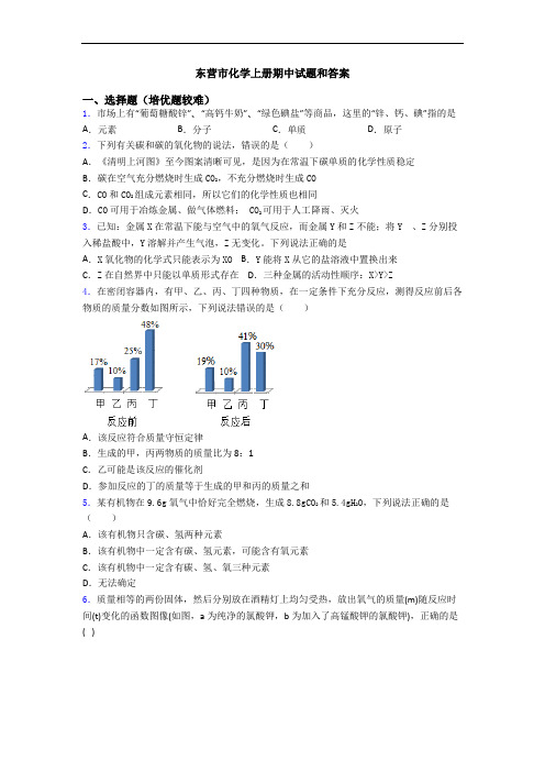 东营市化学上册期中试题和答案