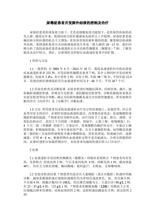 尿毒症患者并发肺外结核的控制及治疗