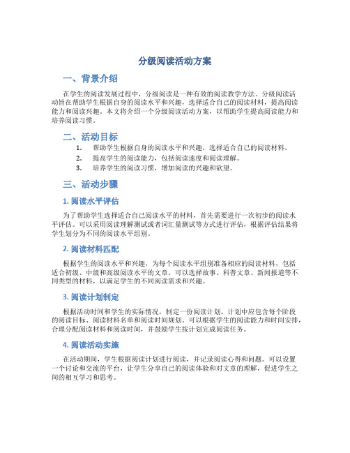 分级阅读活动方案