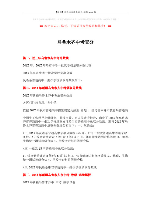 【最新】乌鲁木齐中考查分-推荐word版 (5页)