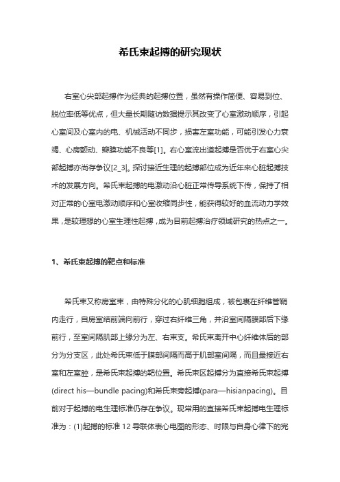 希氏束起搏的研究现状