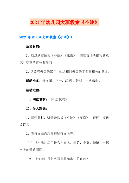 2021年幼儿园大班教案《小池》