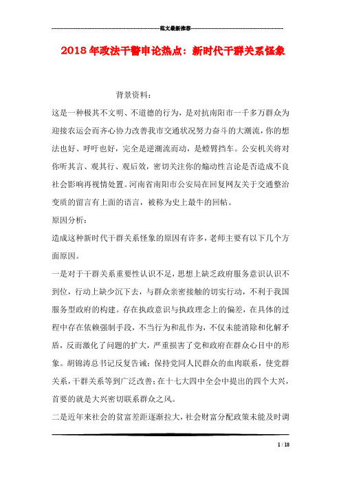 2018年政法干警申论热点：新时代干群关系怪象