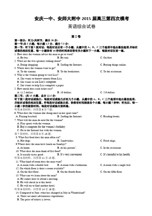 安庆一中 安师大附中2015届高三第四次模考 英语试卷Word版含答案