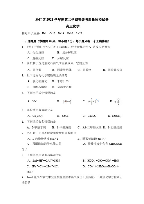 上海市松江区第二学期等级考质量监控考试(二模)化学试卷