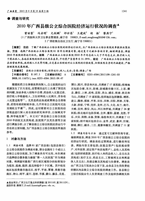 2010年广西县级公立综合医院经济运行状况的调查