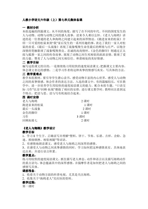 人教小学语文六年级(上)第七单元集体备课