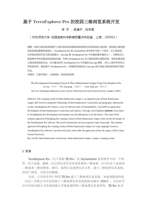 基于TerraExplorer Pro的校园三维浏览系统开发