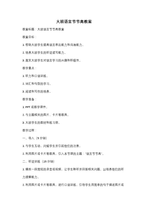 大班语言节节高教案