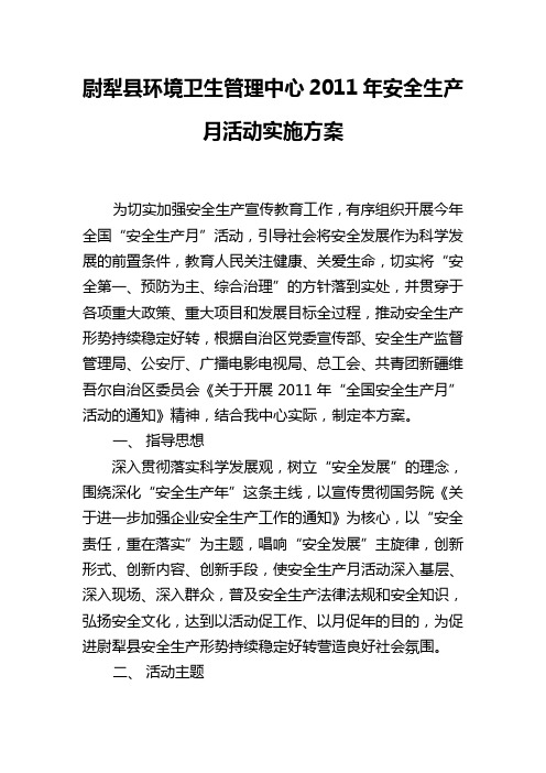 2011年安全生产月实施方案