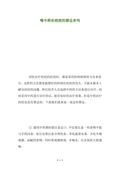 喝中药治痘痘的禁忌多吗