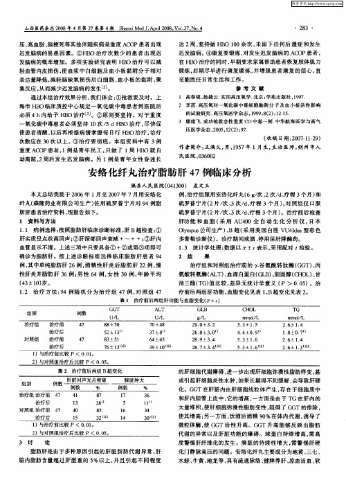 安络化纤丸治疗脂肪肝47例临床分析