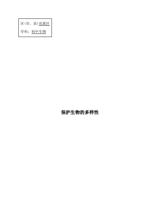 教学设计生物多样性的保护