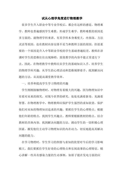 试从心理学角度进行物理教学[论文]