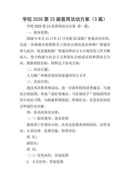 学校2020第23届普周活动方案(3篇)